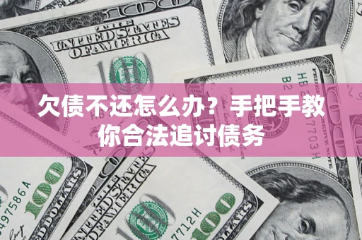 武汉欠债不还怎么办？手把手教你合法追讨债务