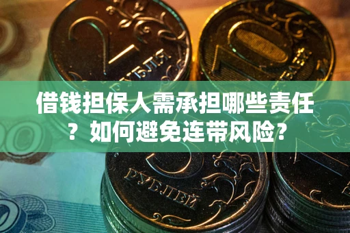 武汉借钱担保人需承担哪些责任？如何避免连带风险？