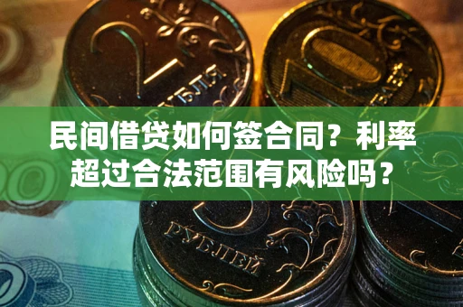 武汉民间借贷如何签合同？利率超过合法范围有风险吗？