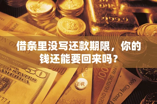 武汉借条里没写还款期限，你的钱还能要回来吗？