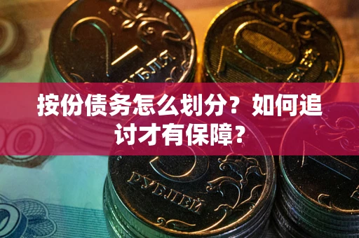 武汉按份债务怎么划分？如何追讨才有保障？