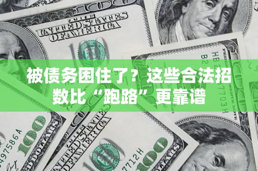 武汉被债务困住了？这些合法招数比“跑路”更靠谱