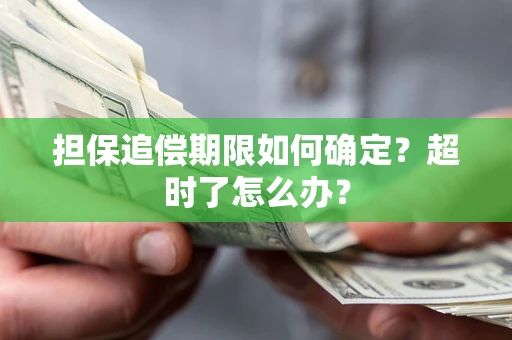 武汉担保追偿期限如何确定？超时了怎么办？