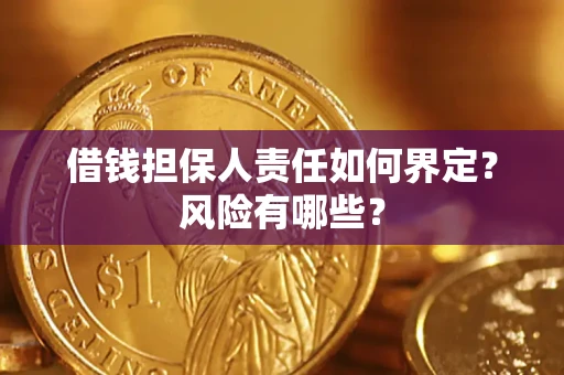 武汉借钱担保人责任如何界定?风险有哪些? 武汉借钱担保人责任如何界定?风险有哪些?