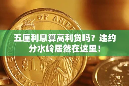 武汉五厘利息算高利贷吗？违约分水岭居然在这里！
