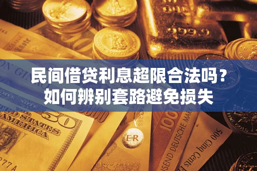 武汉民间借贷利息超限合法吗？如何辨别套路避免损失