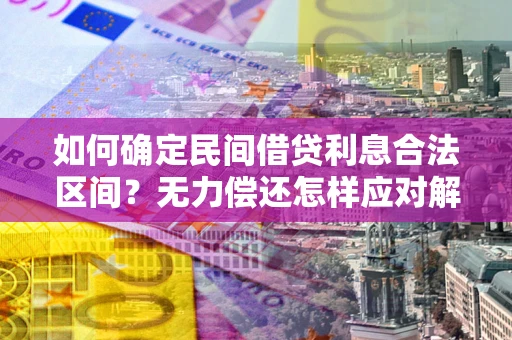 武汉如何确定民间借贷利息合法区间？无力偿还怎样应对解决法门？