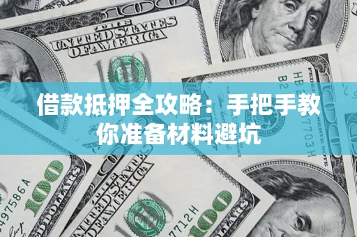 武汉借款抵押全攻略：手把手教你准备材料避坑