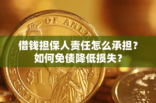 武汉借钱担保人责任怎么承担？如何免债降低损失？