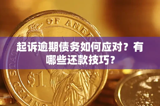 武汉起诉逾期债务如何应对？有哪些还款技巧？