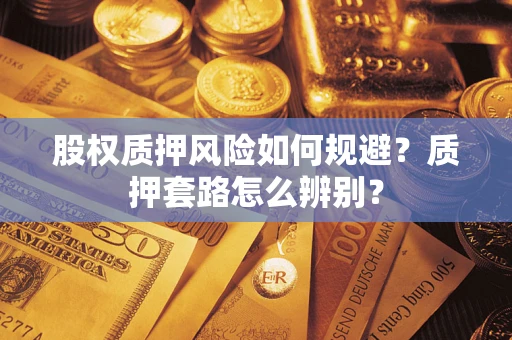 武汉股权质押风险如何规避？质押套路怎么辨别？