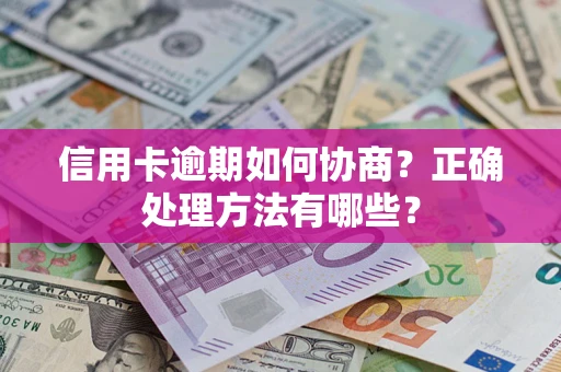 武汉信用卡逾期如何协商？正确处理方法有哪些？