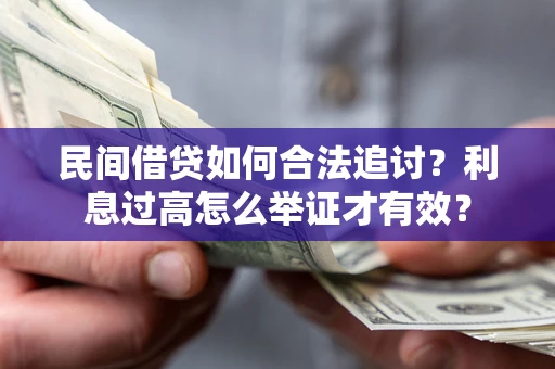 武汉民间借贷如何合法追讨？利息过高怎么举证才有效？