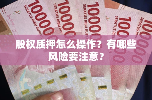 武汉股权质押怎么操作？有哪些风险要注意？