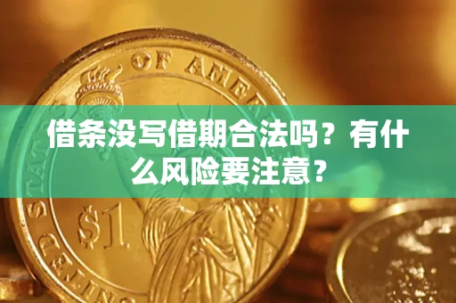武汉借条没写借期合法吗？有什么风险要注意？