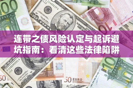 武汉连带之债风险认定与起诉避坑指南：看清这些法律陷阱，避免无辜背债
