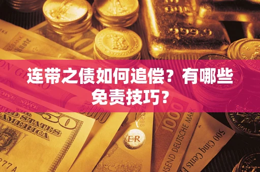 武汉连带之债如何追偿？有哪些免责技巧？