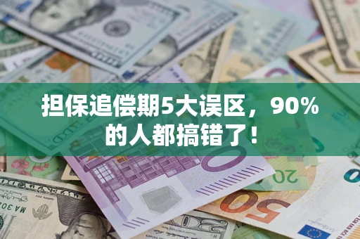 武汉担保追偿期5大误区，90%的人都搞错了！