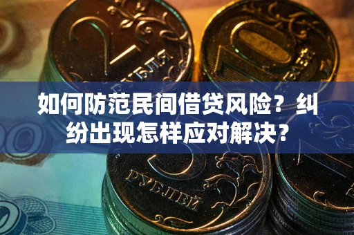 武汉如何防范民间借贷风险？纠纷出现怎样应对解决？