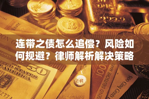武汉连带之债怎么追偿？风险如何规避？律师解析解决策略