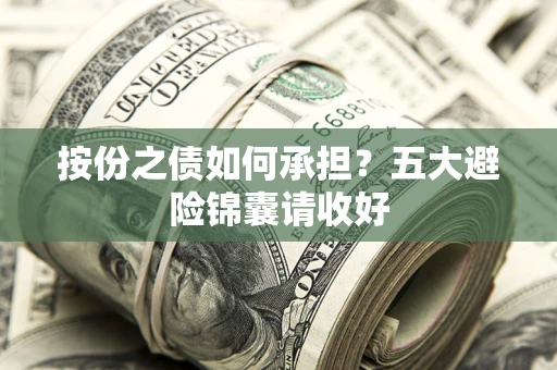武汉按份之债如何承担？五大避险锦囊请收好