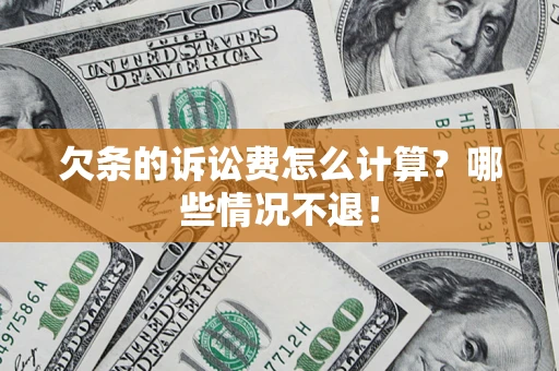 武汉欠条的诉讼费怎么计算?哪些情况不退! 武汉欠条的诉讼费怎么计算?哪些情况不退!