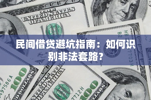 武汉民间借贷避坑指南：如何识别非法套路？