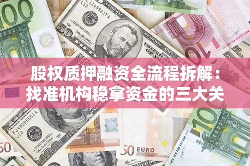 武汉股权质押融资全流程拆解：找准机构稳拿资金的三大关键