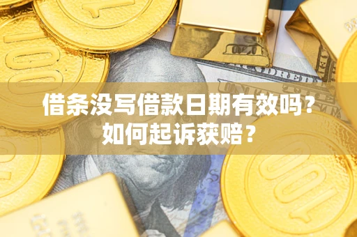 武汉借条没写借款日期有效吗？如何起诉获赔？