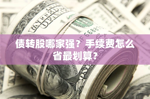 武汉债转股哪家强？手续费怎么省最划算？