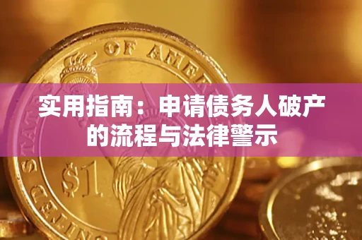 武汉实用指南：申请债务人破产的流程与法律警示
