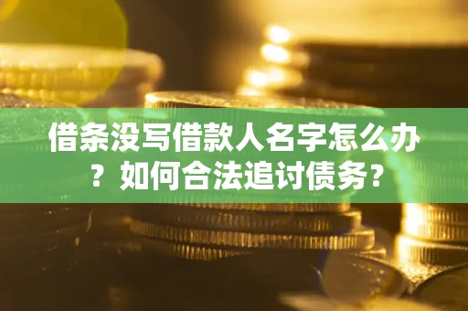 武汉借条没写借款人名字怎么办？如何合法追讨债务？