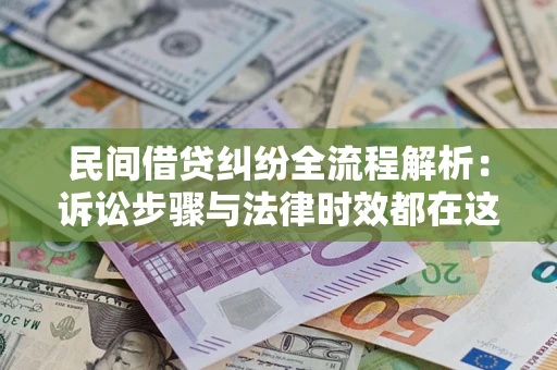 武汉民间借贷纠纷全流程解析：诉讼步骤与法律时效都在这儿了