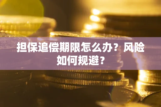 武汉担保追偿期限怎么办？风险如何规避？