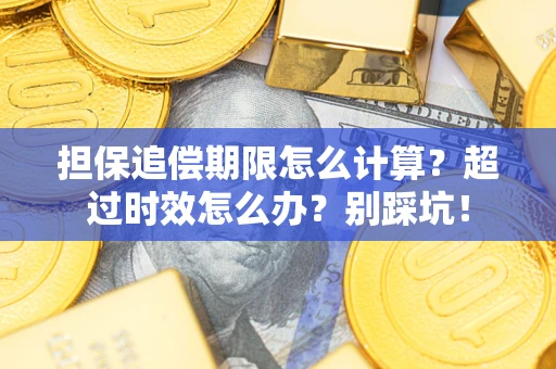 武汉担保追偿期限怎么计算？超过时效怎么办？别踩坑！