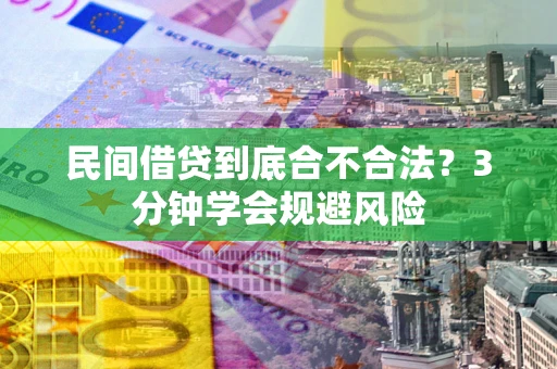 武汉民间借贷到底合不合法？3分钟学会规避风险