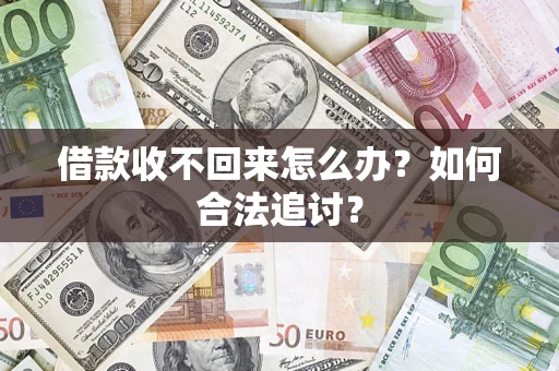 武汉借款收不回来怎么办？如何合法追讨？