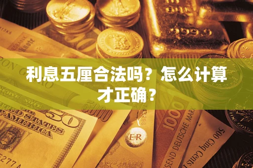 武汉利息五厘合法吗？怎么计算才正确？