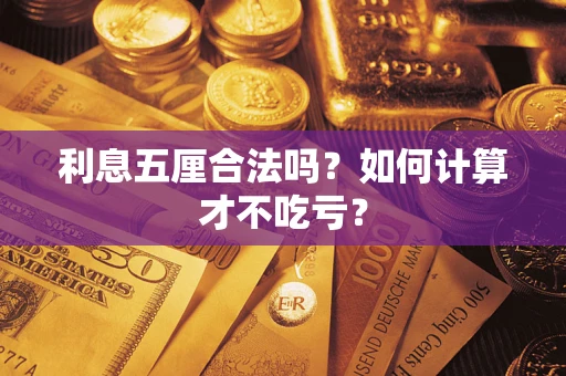 武汉利息五厘合法吗？如何计算才不吃亏？