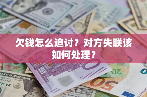 武汉欠钱怎么追讨？对方失联该如何处理？