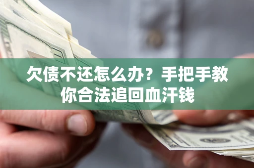 武汉欠债不还怎么办?手把手教你合法追回血汗钱 武汉欠债不还怎么办?手把手教你合法追回血汗钱