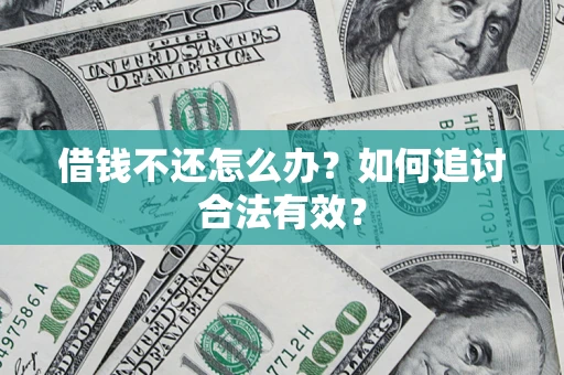 武汉借钱不还怎么办？如何追讨合法有效？