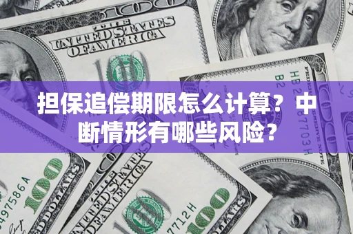 武汉担保追偿期限怎么计算？中断情形有哪些风险？