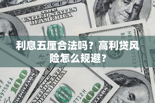 武汉利息五厘合法吗？高利贷风险怎么规避？