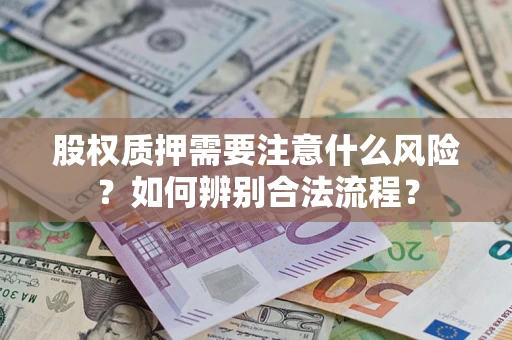 武汉股权质押需要注意什么风险？如何辨别合法流程？