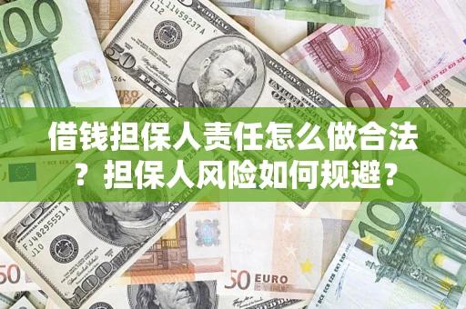 武汉借钱担保人责任怎么做合法？担保人风险如何规避？