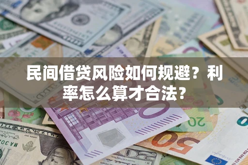 武汉民间借贷风险如何规避？利率怎么算才合法？