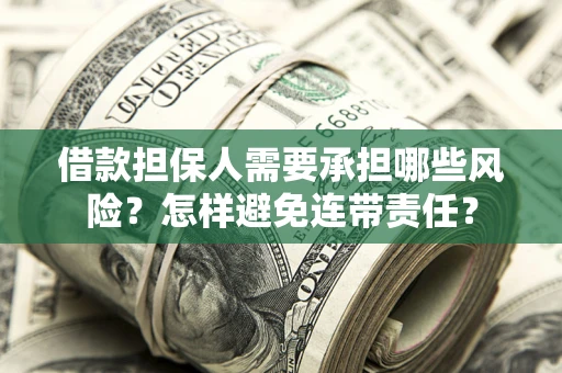 武汉借款担保人需要承担哪些风险？怎样避免连带责任？