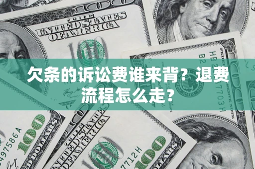 武汉欠条的诉讼费谁来背？退费流程怎么走？