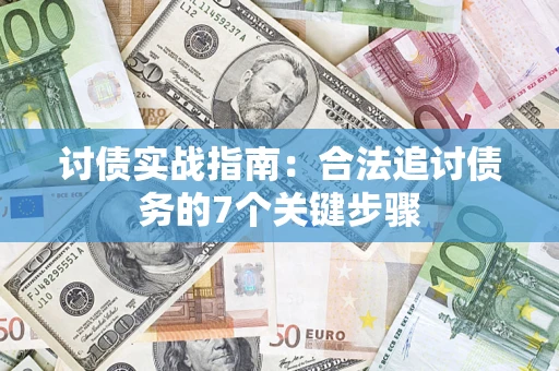 武汉讨债实战指南：合法追讨债务的7个关键步骤